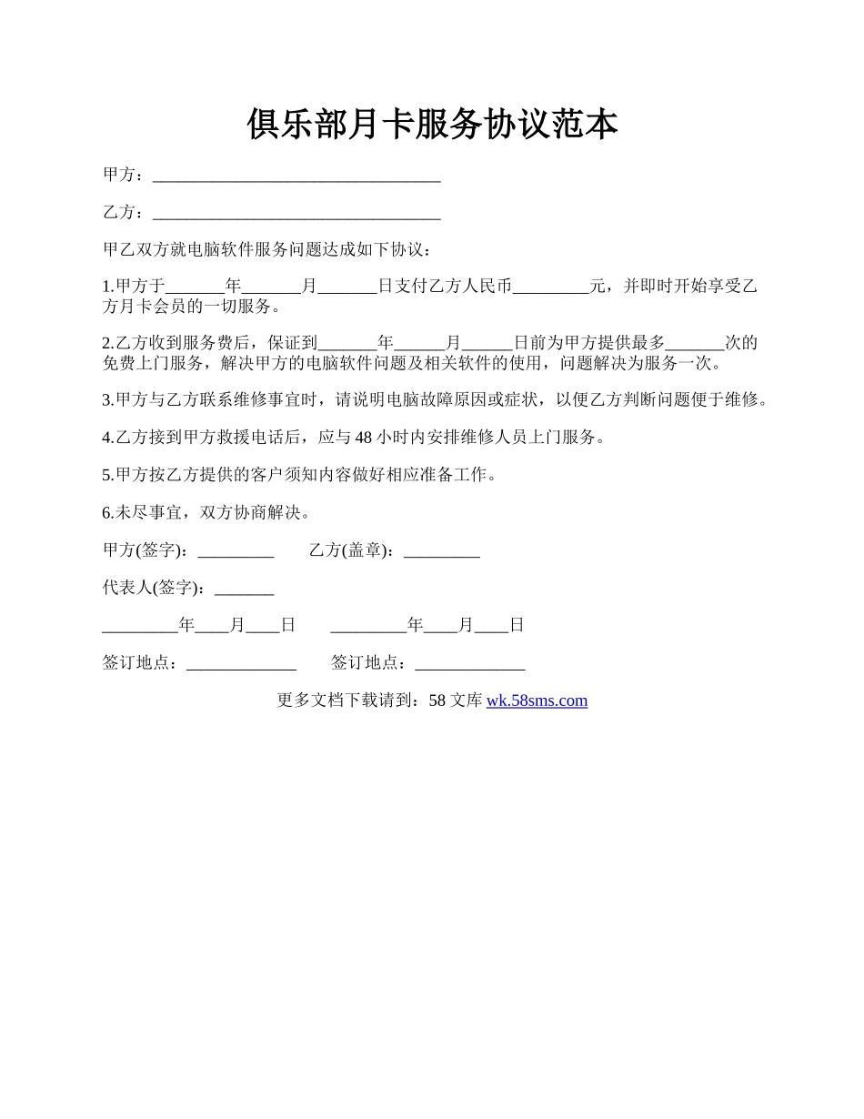 俱乐部月卡服务协议范本.docx_第1页