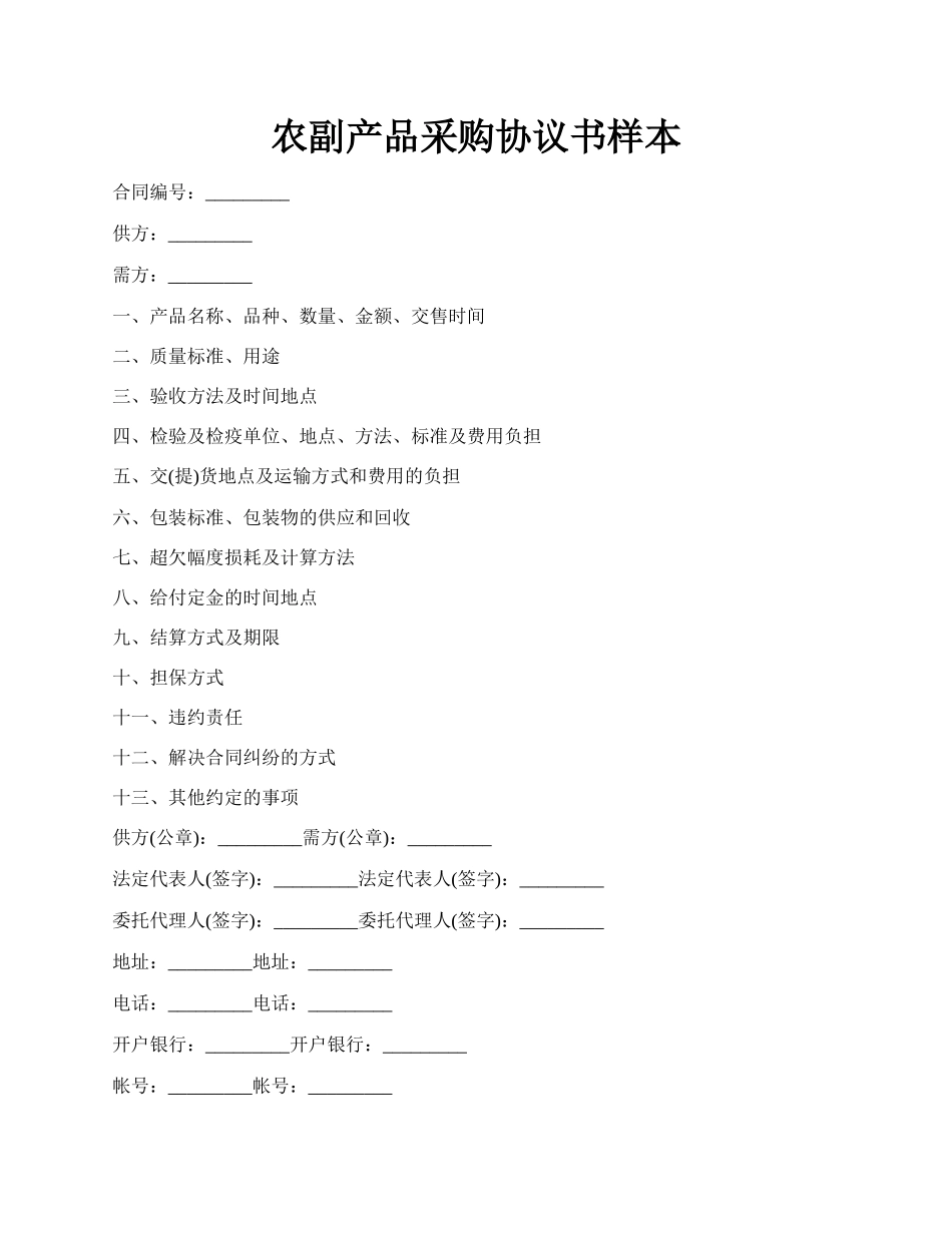 农副产品采购协议书样本.docx_第1页