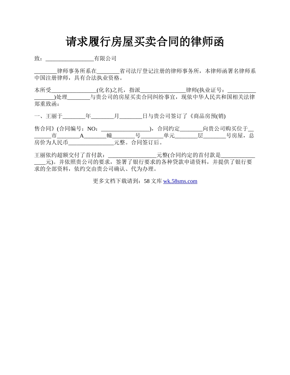 请求履行房屋买卖合同的律师函.docx_第1页