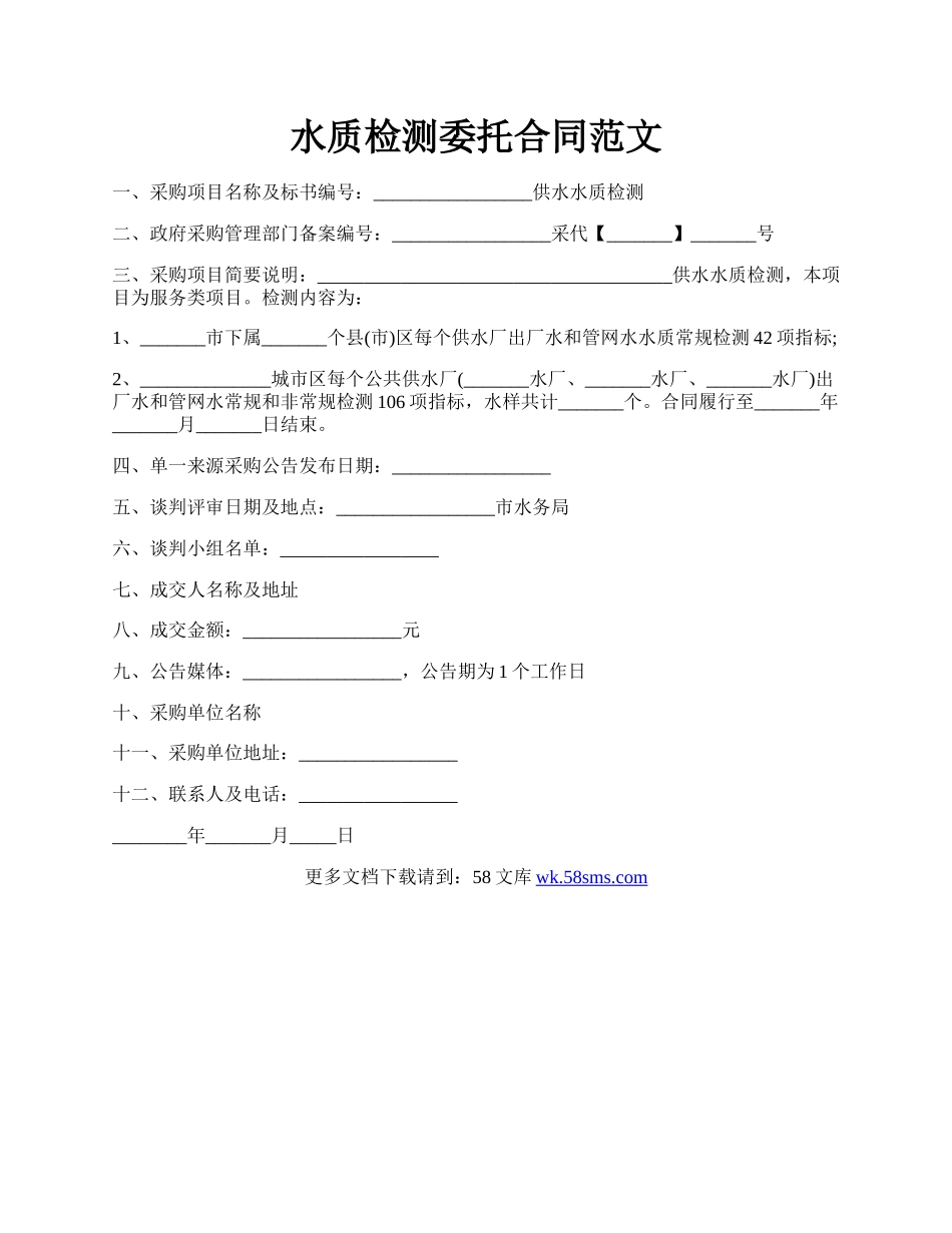 水质检测委托合同范文.docx_第1页