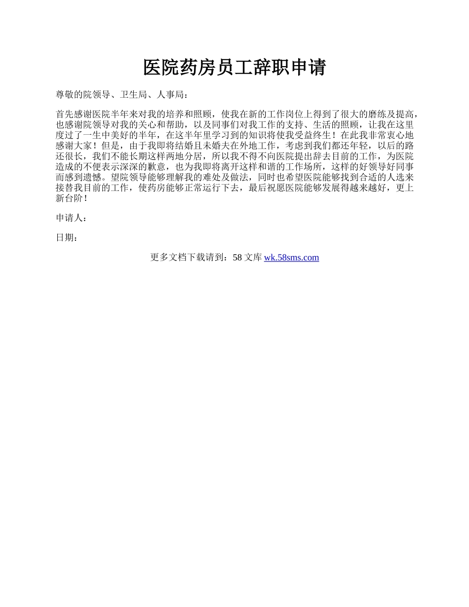 医院药房员工辞职申请.docx_第1页