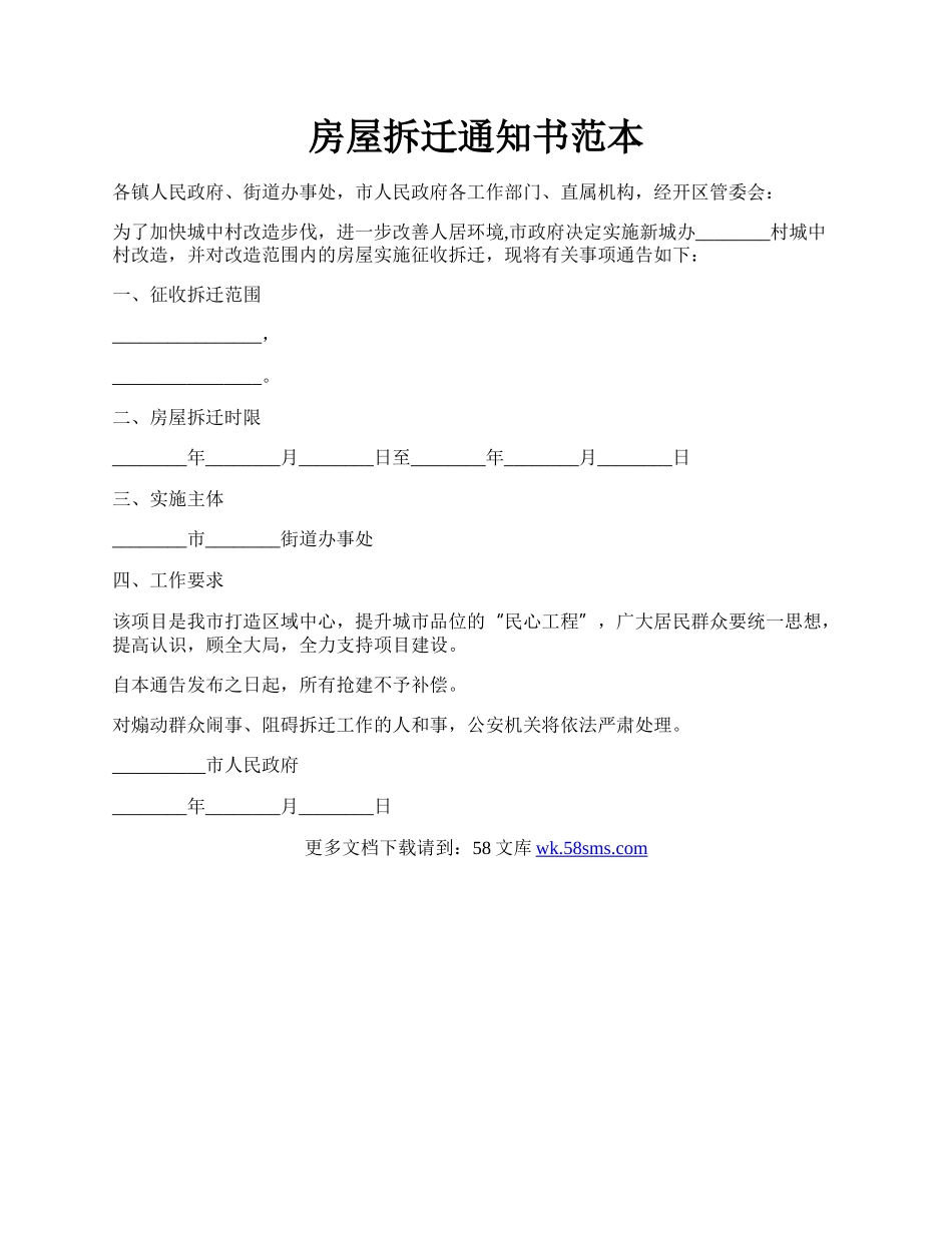 房屋拆迁通知书范本.docx_第1页