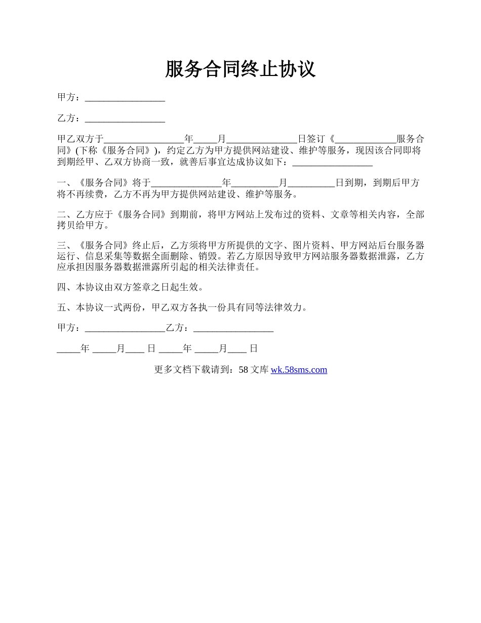 服务合同终止协议.docx_第1页
