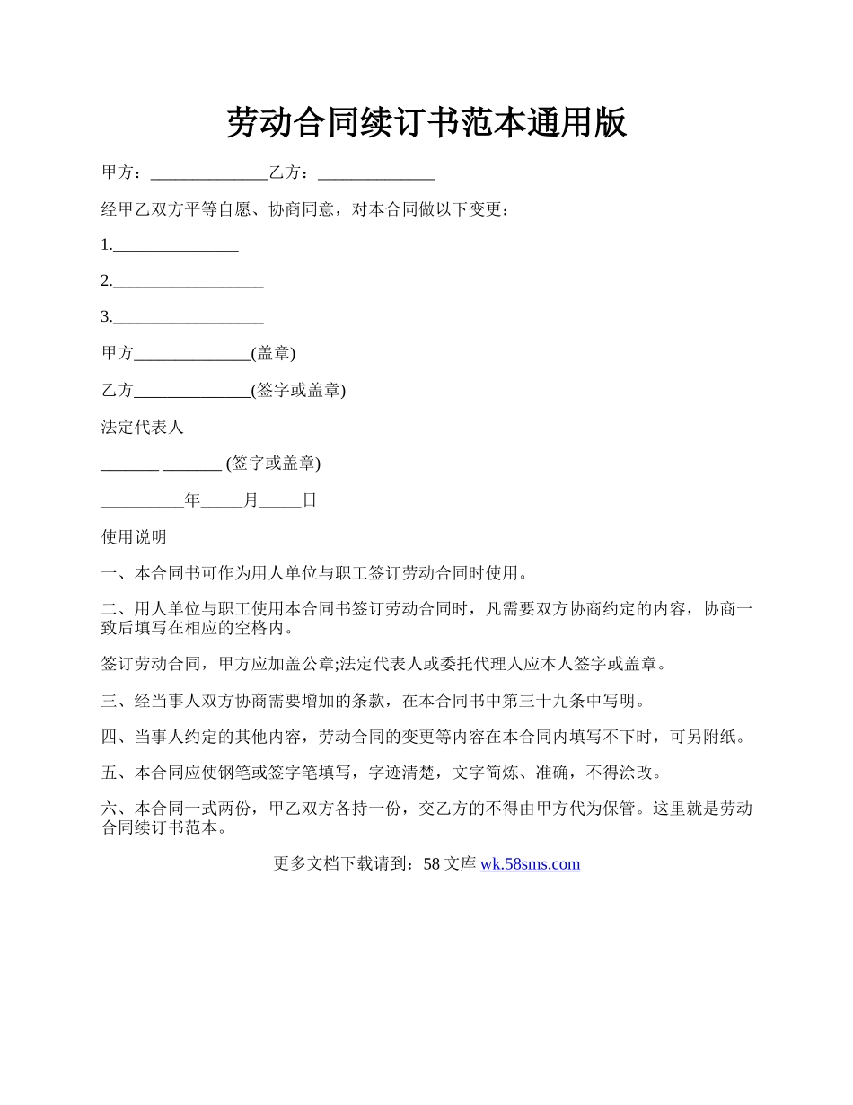 劳动合同续订书范本通用版.docx_第1页