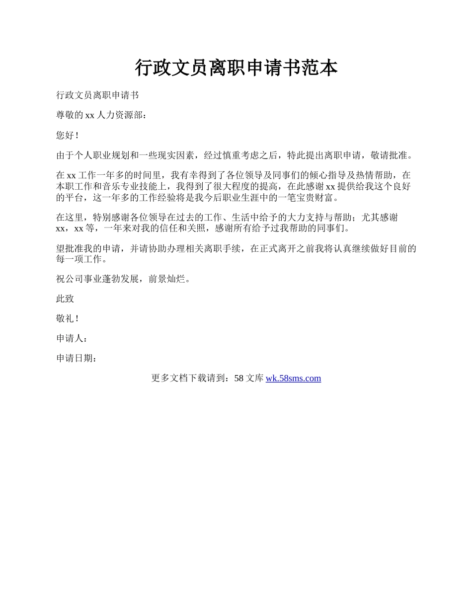 行政文员离职申请书范本.docx_第1页