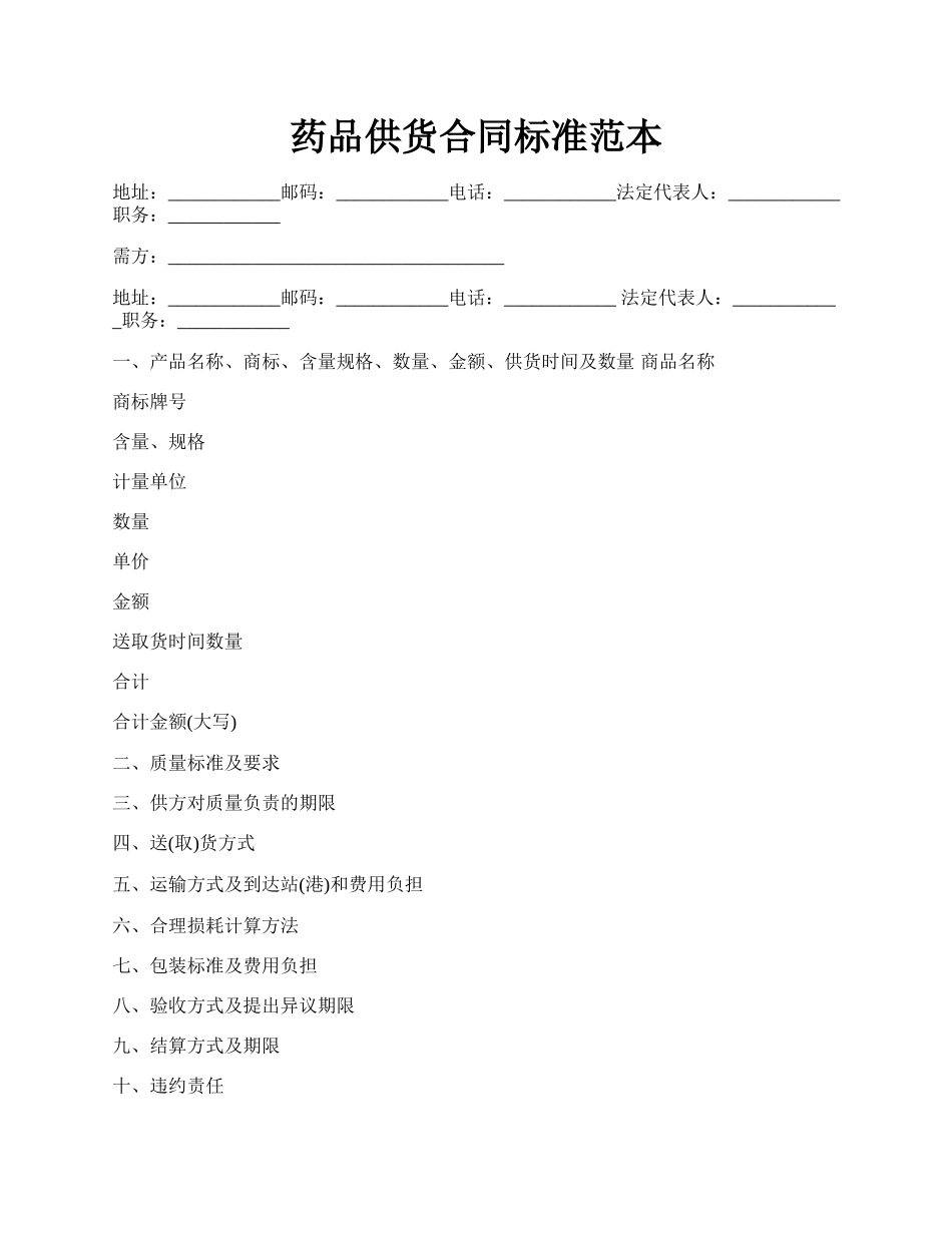 药品供货合同标准范本.docx_第1页