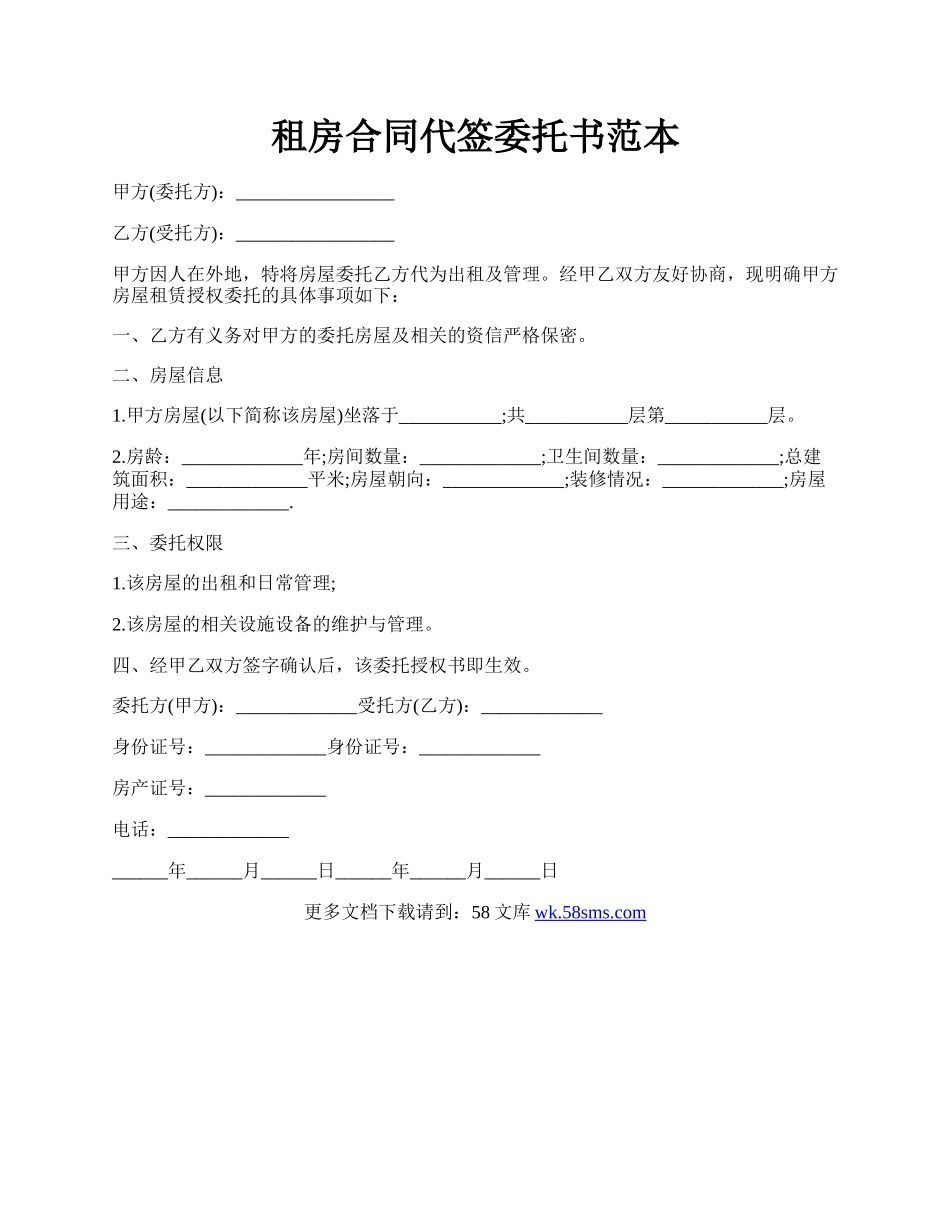 租房合同代签委托书范本.docx_第1页