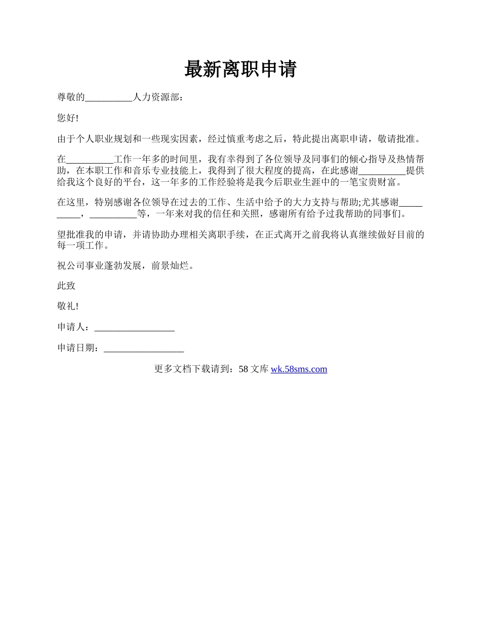 最新离职申请.docx_第1页