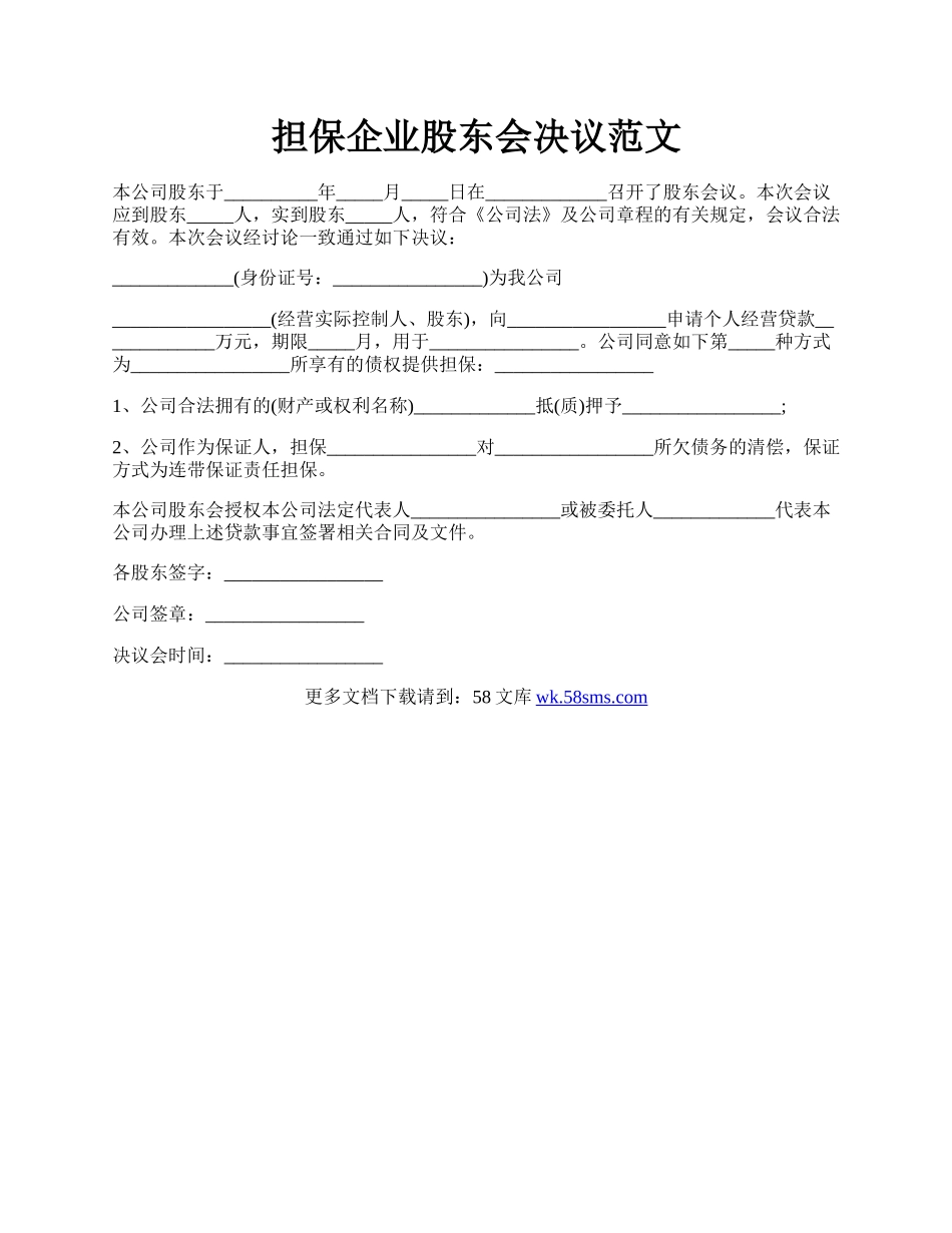 担保企业股东会决议范文.docx_第1页