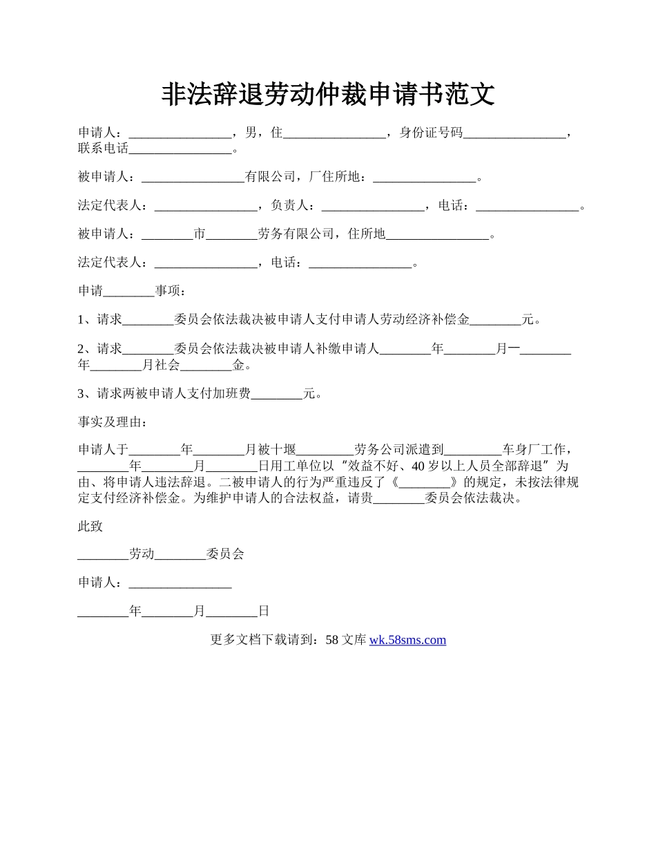 非法辞退劳动仲裁申请书范文.docx_第1页