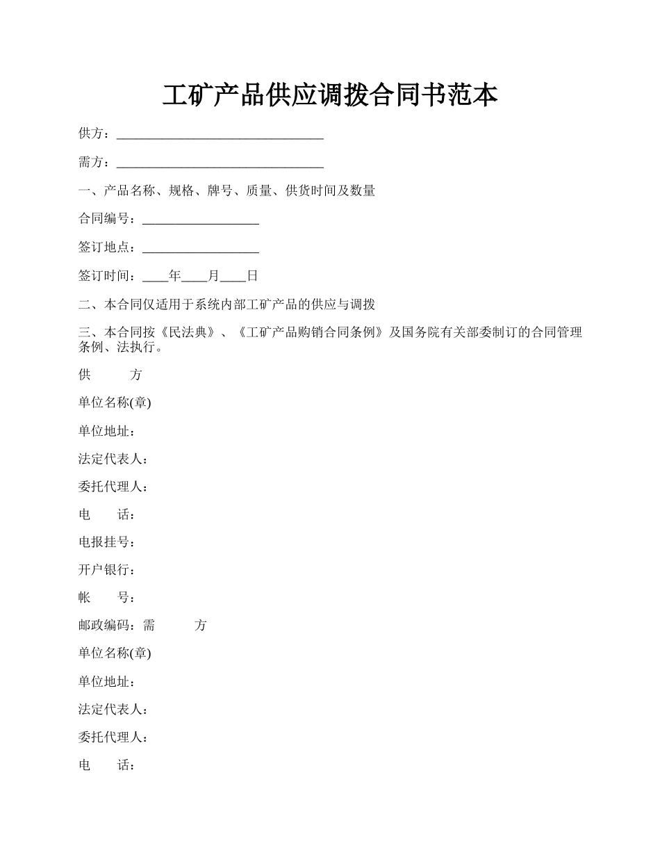 工矿产品供应调拨合同书范本.docx_第1页