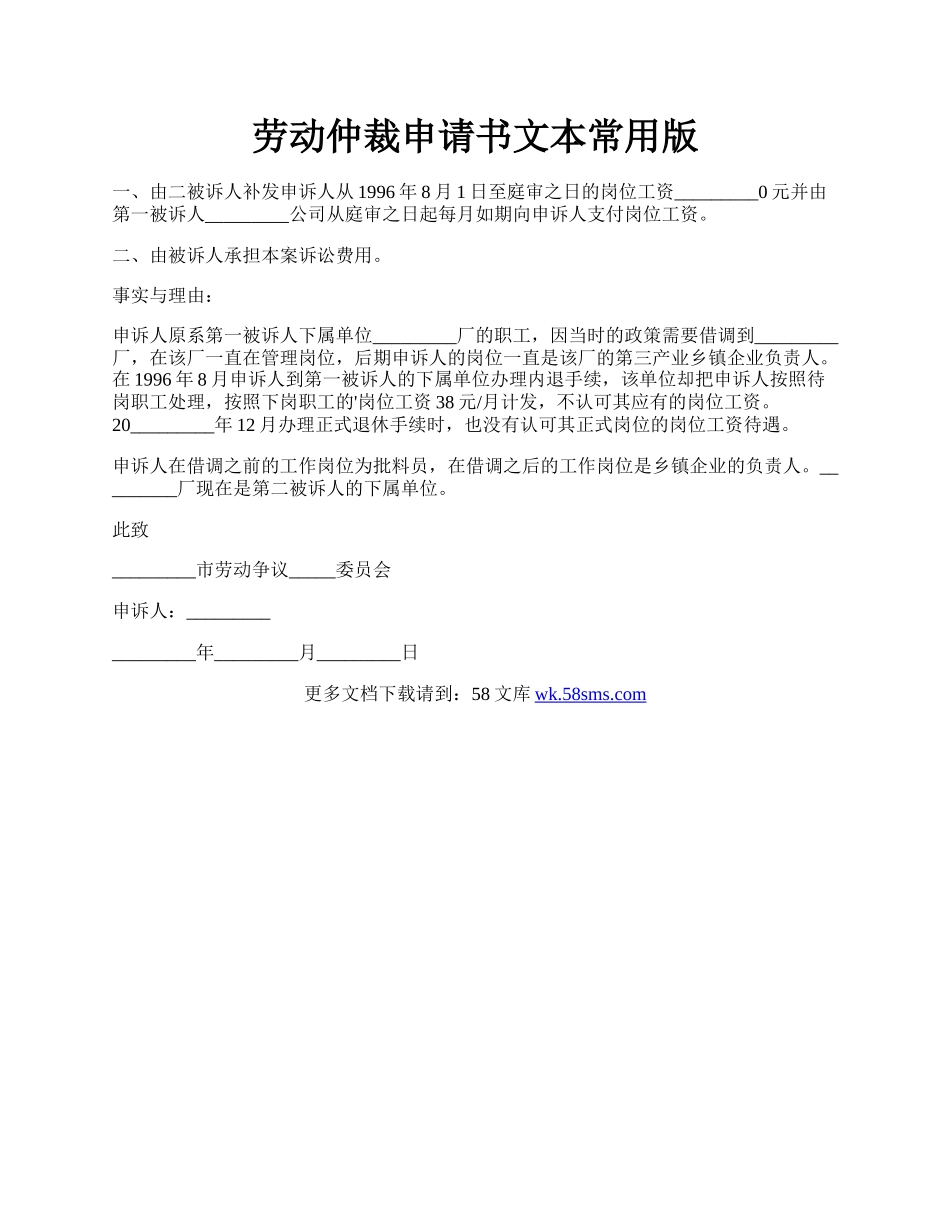 劳动仲裁申请书文本常用版.docx_第1页