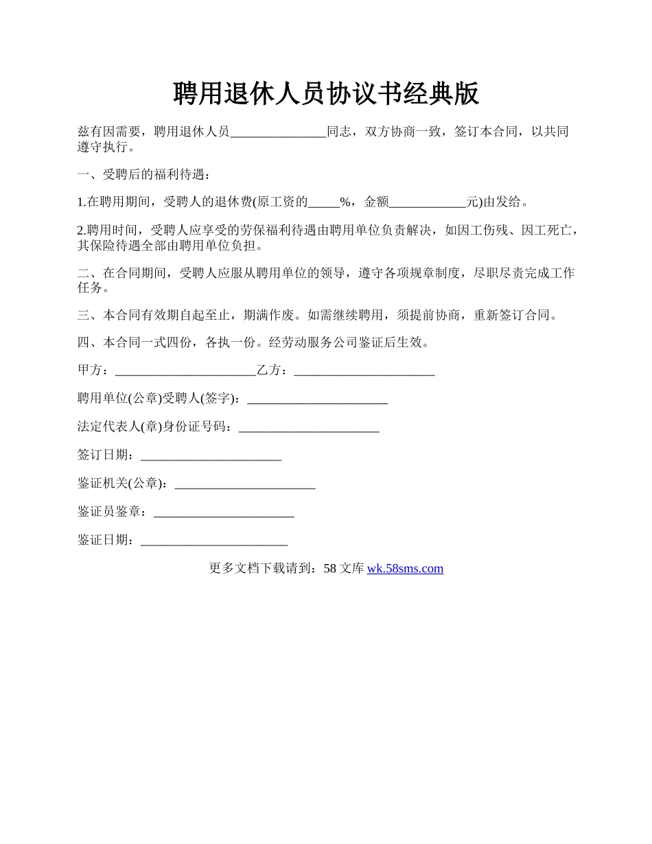 聘用退休人员协议书经典版.docx_第1页