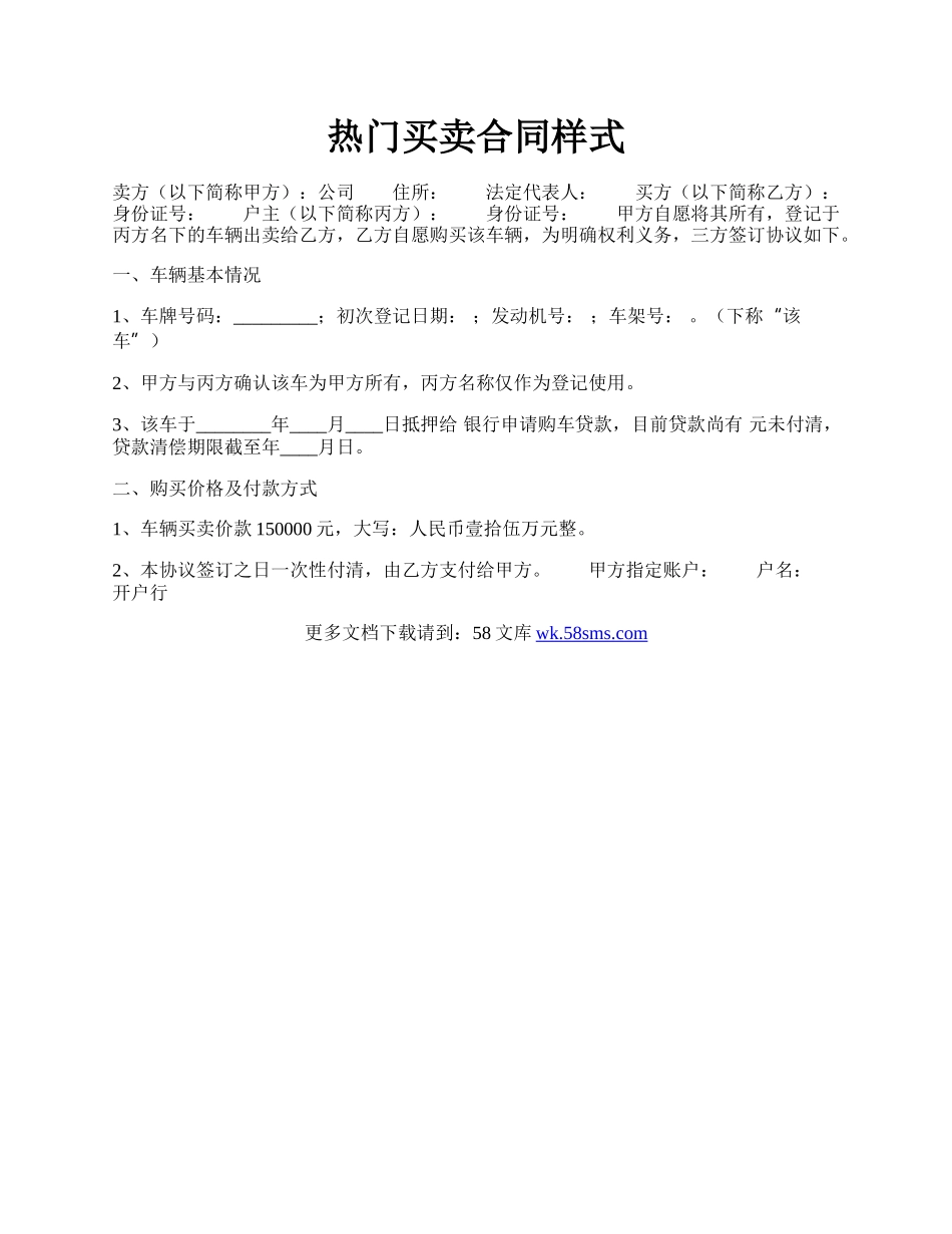 热门买卖合同样式.docx_第1页