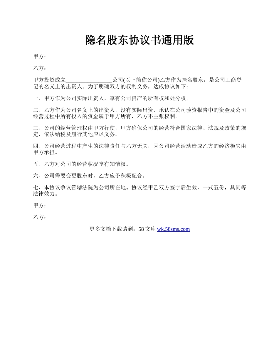 隐名股东协议书通用版.docx_第1页