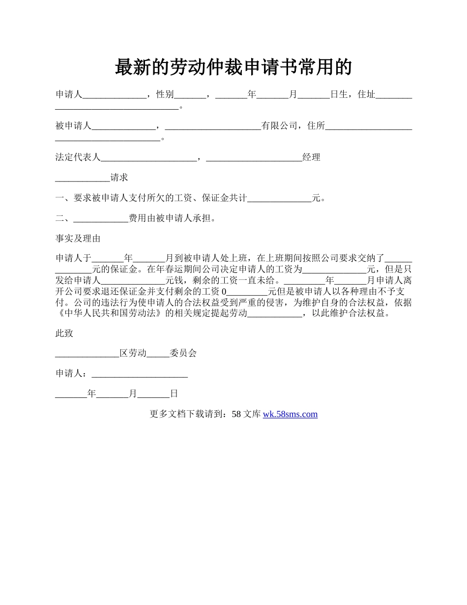 最新的劳动仲裁申请书常用的.docx_第1页