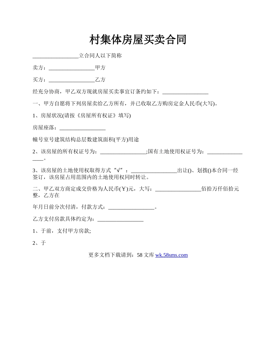 村集体房屋买卖合同.docx_第1页