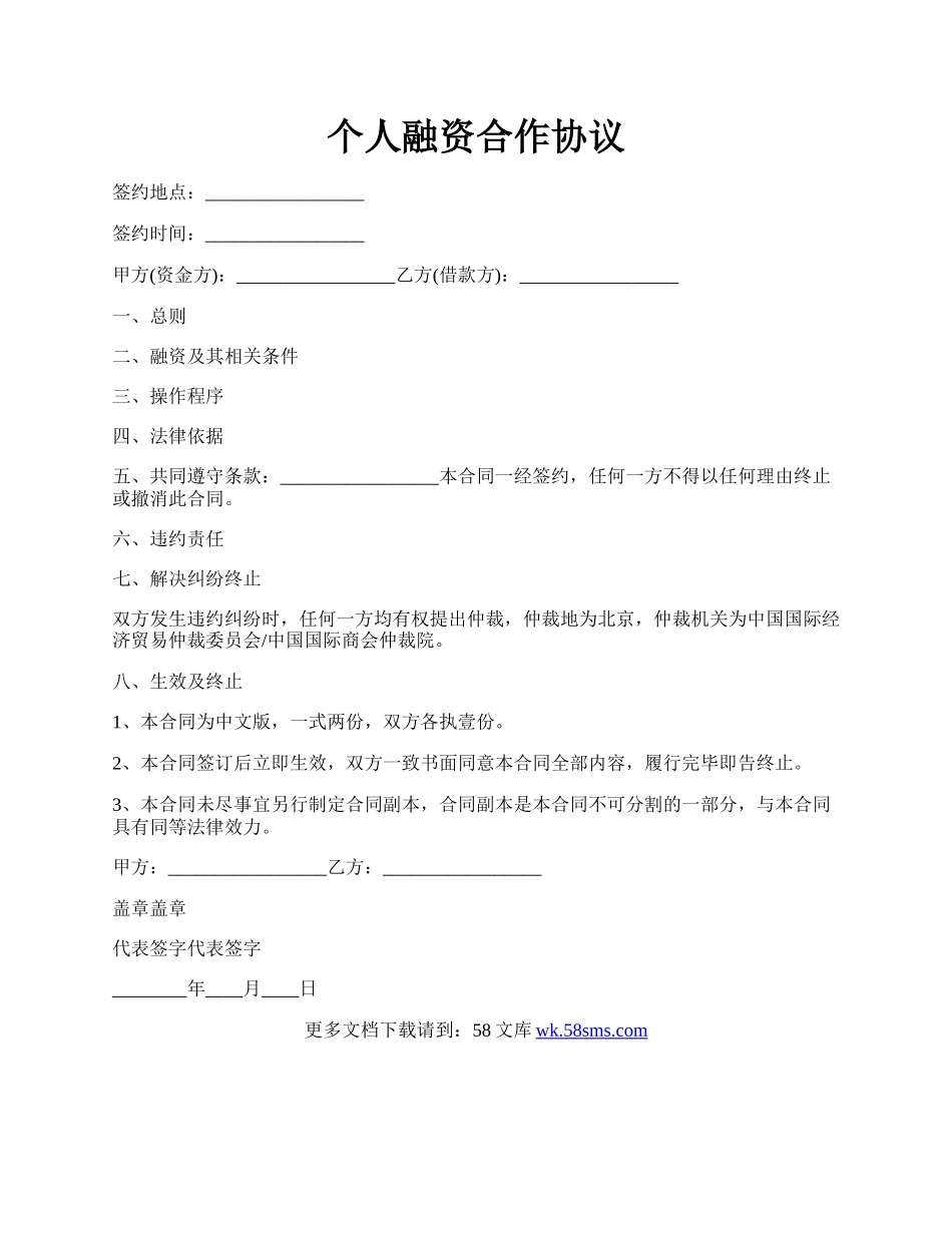 个人融资合作协议.docx_第1页