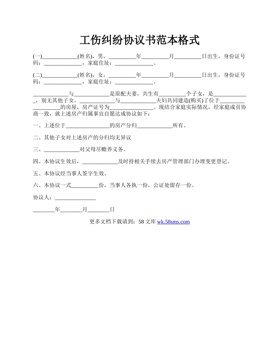 工伤纠纷协议书范本格式.docx_第1页