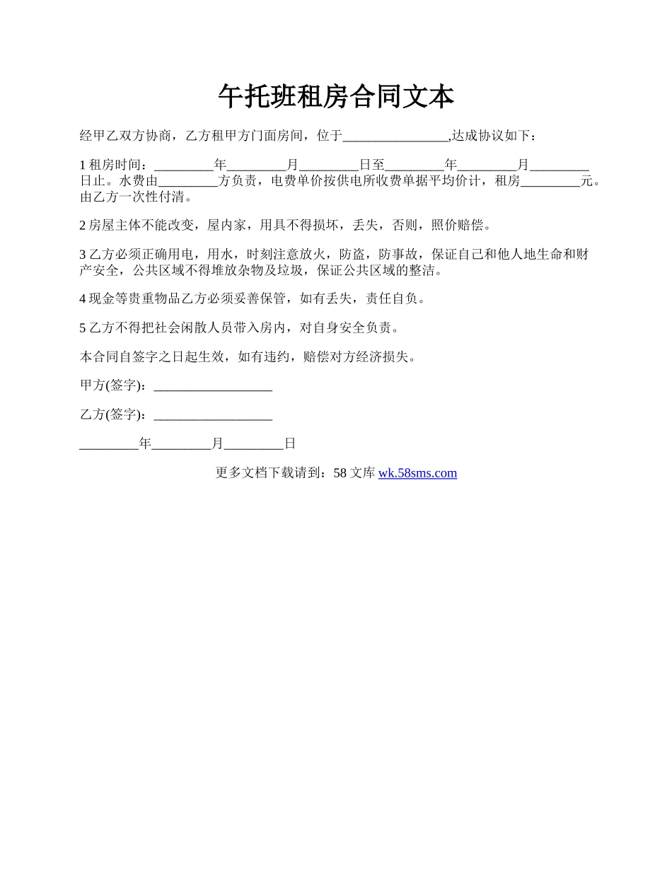 午托班租房合同文本.docx_第1页