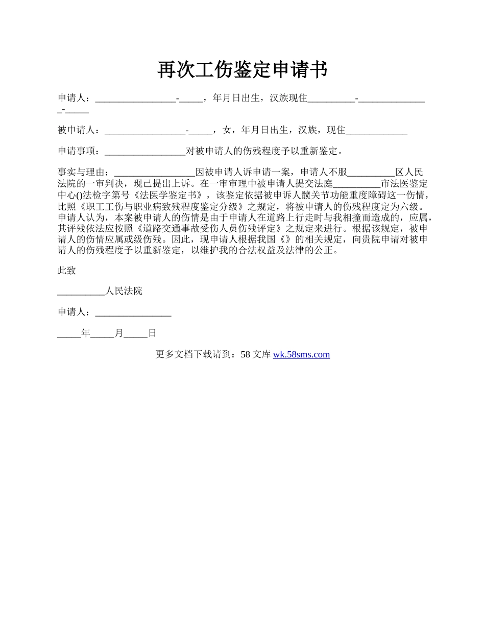 再次工伤鉴定申请书.docx_第1页