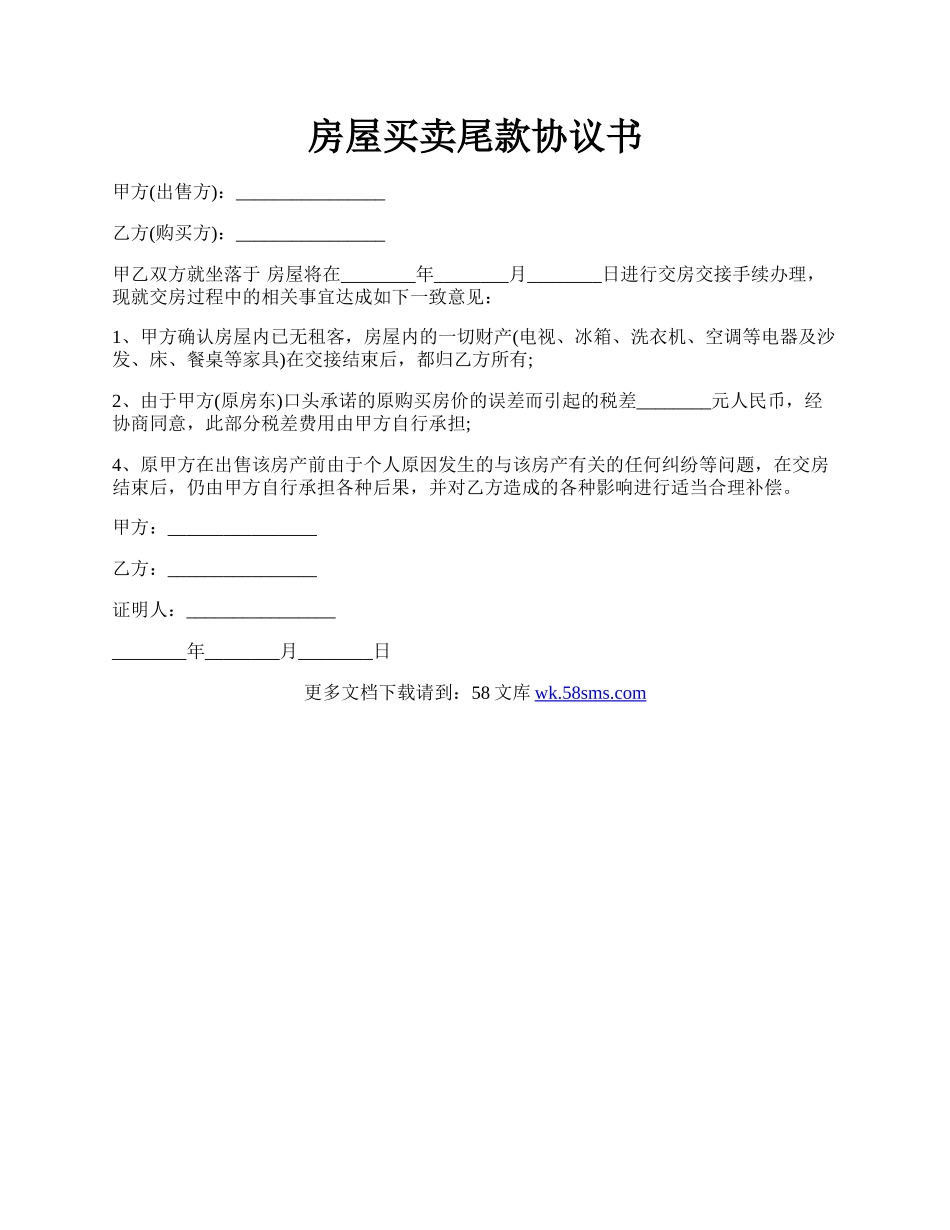 房屋买卖尾款协议书.docx_第1页