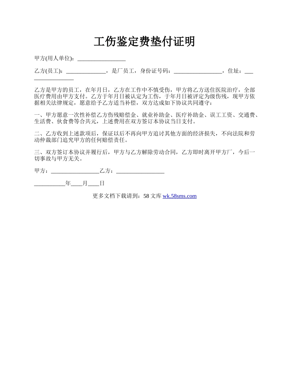 工伤鉴定费垫付证明.docx_第1页