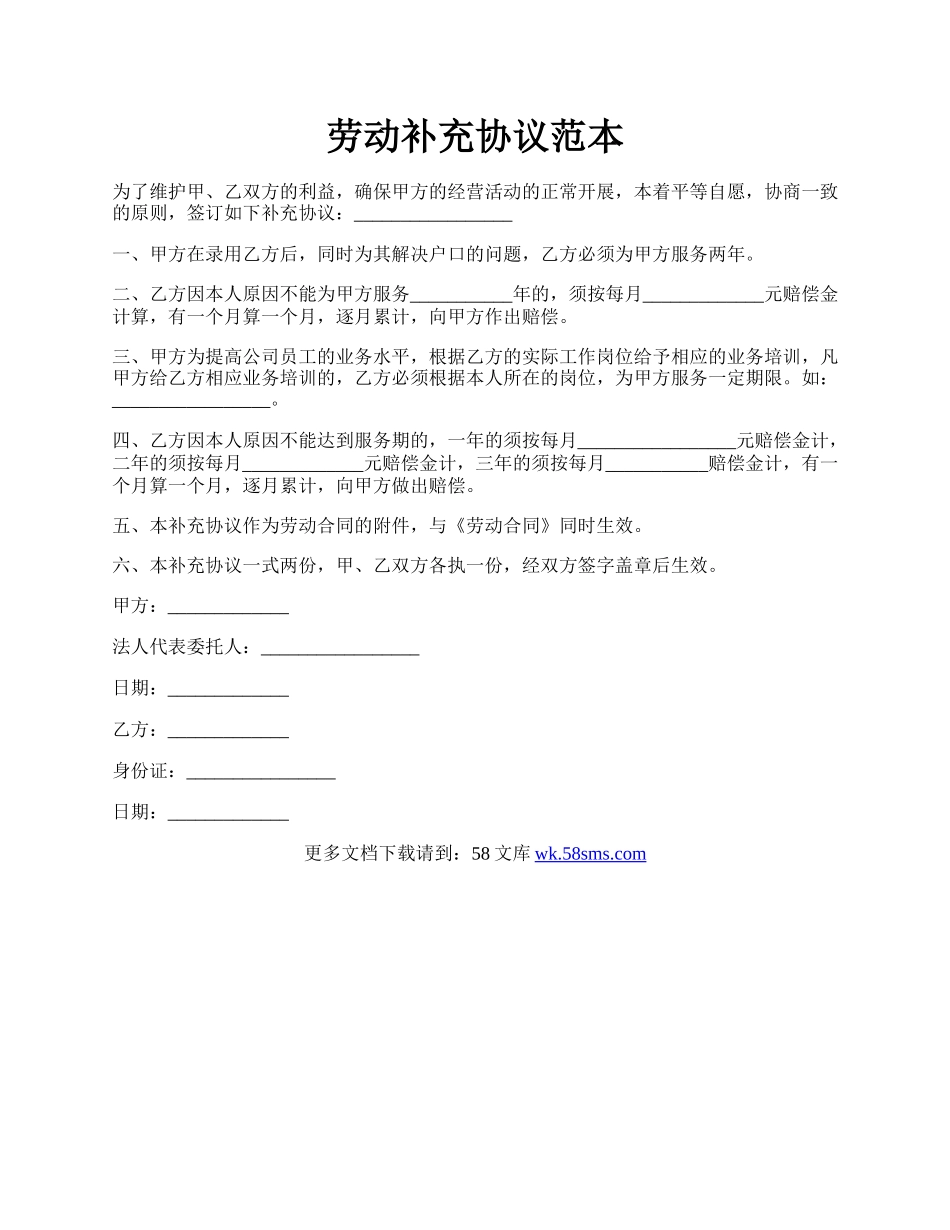 劳动补充协议范本.docx_第1页