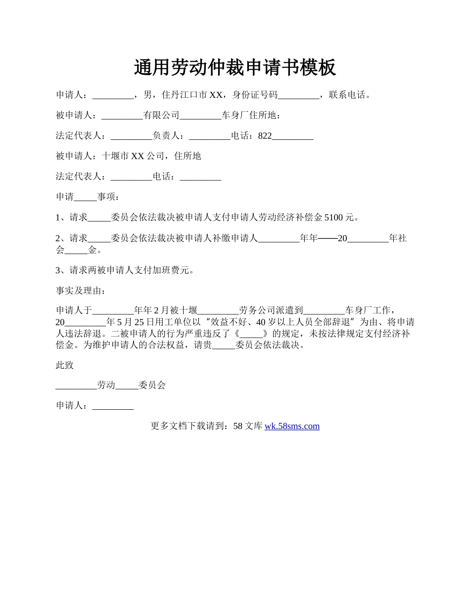 通用劳动仲裁申请书模板.docx_第1页