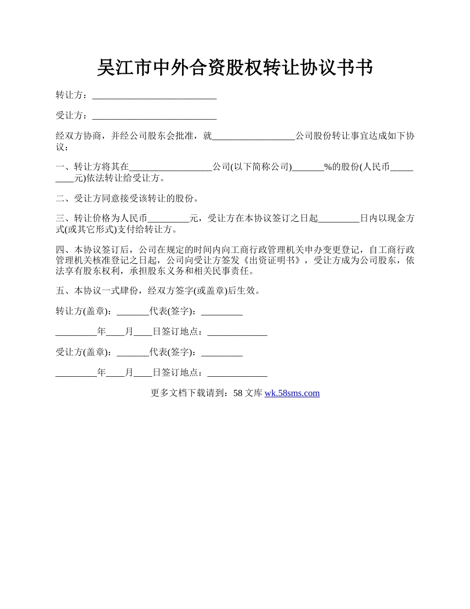 吴江市中外合资股权转让协议书书.docx_第1页