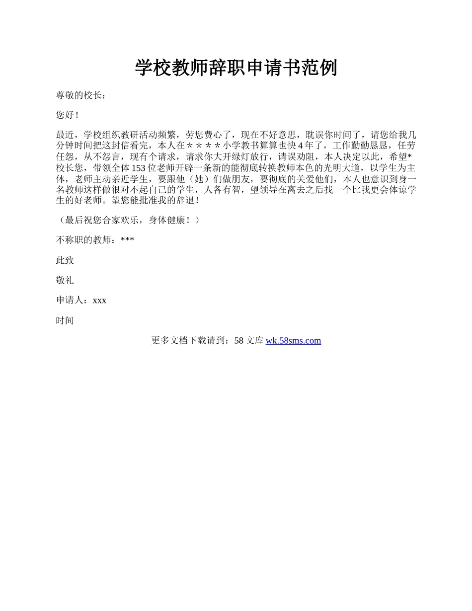 学校教师辞职申请书范例.docx_第1页