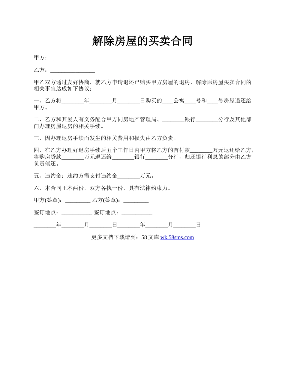 解除房屋的买卖合同.docx_第1页