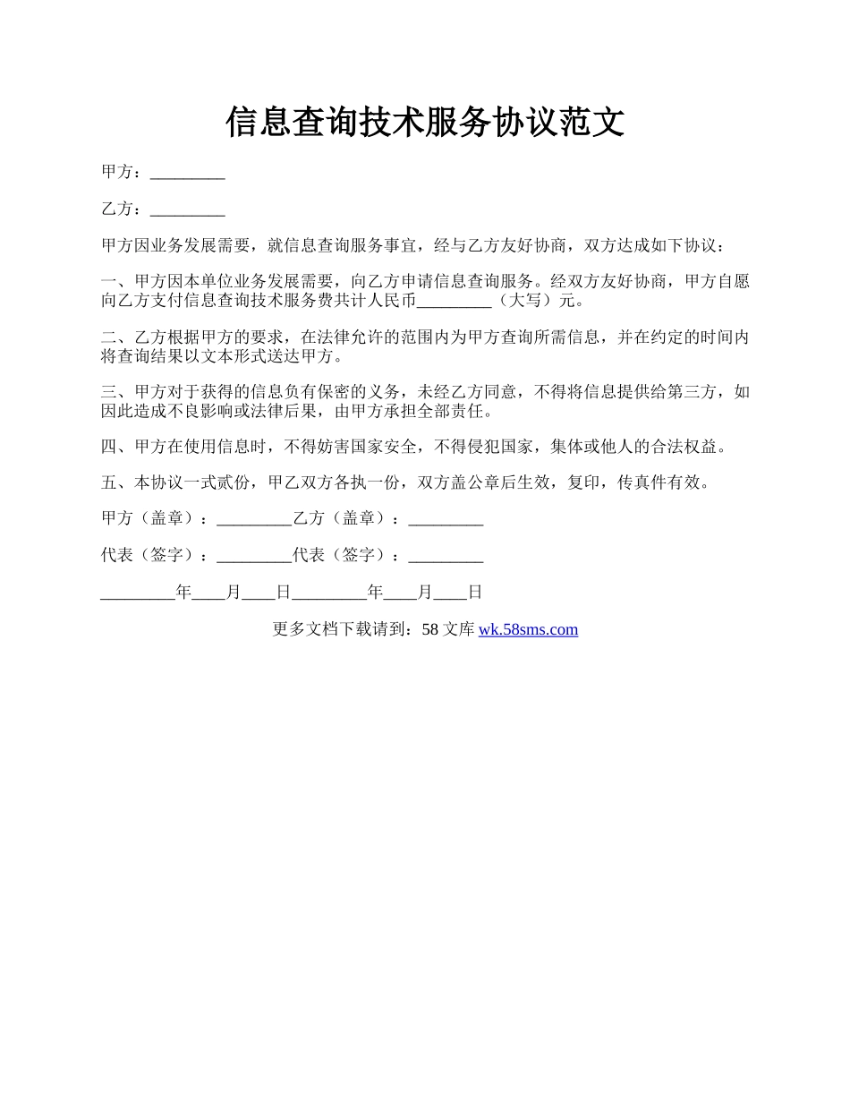 信息查询技术服务协议范文.docx_第1页