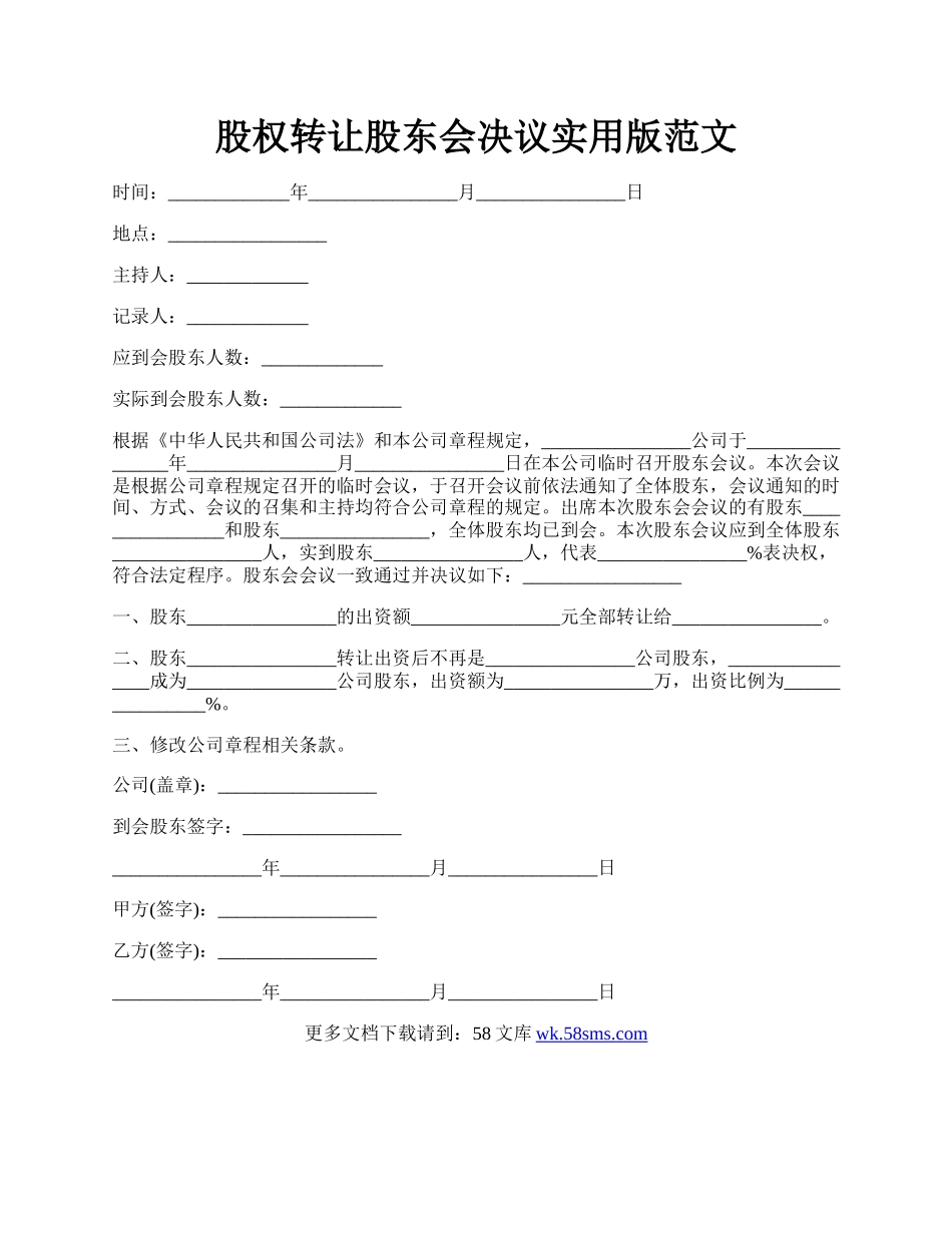 股权转让股东会决议实用版范文.docx_第1页