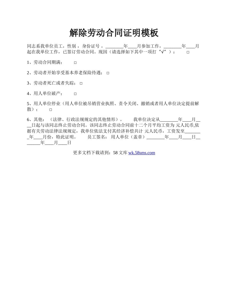 解除劳动合同证明模板.docx_第1页