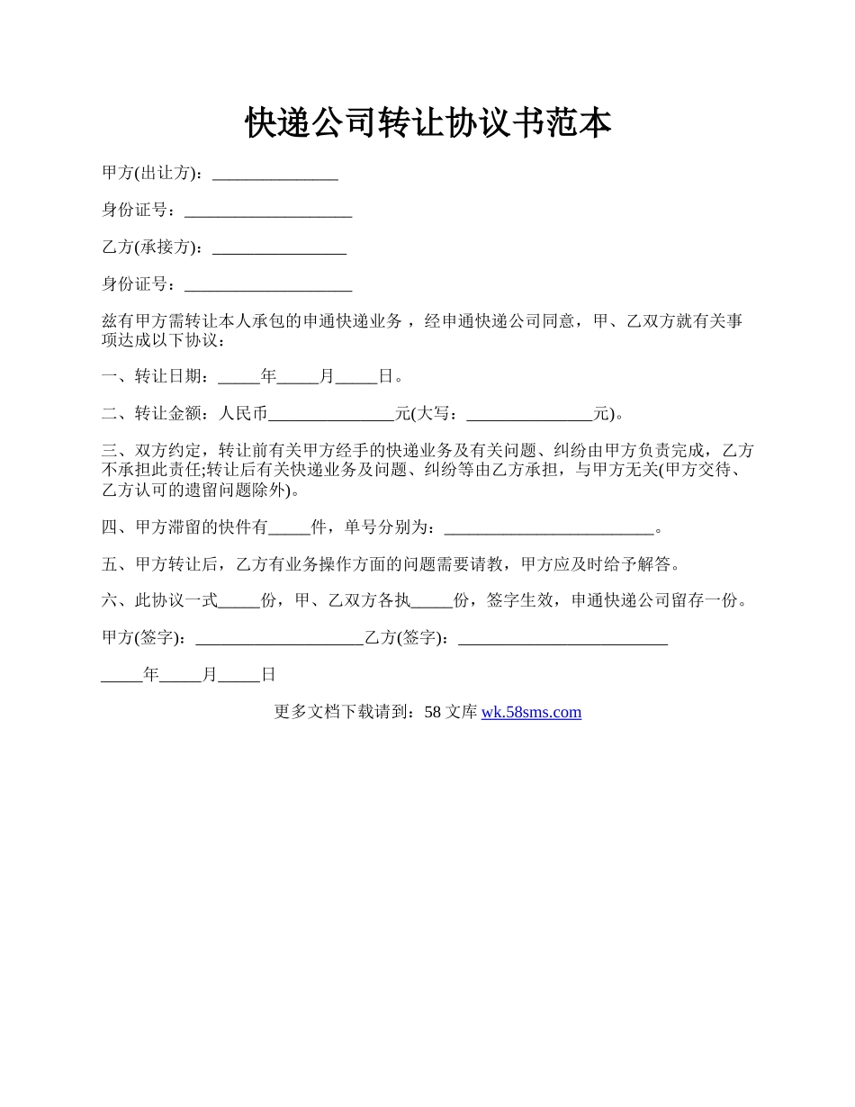 快递公司转让协议书范本.docx_第1页