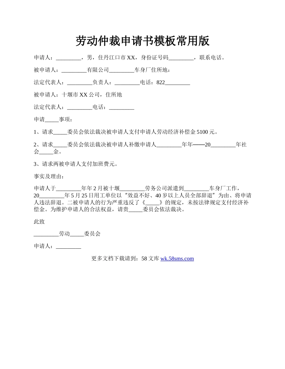 劳动仲裁申请书模板常用版.docx_第1页