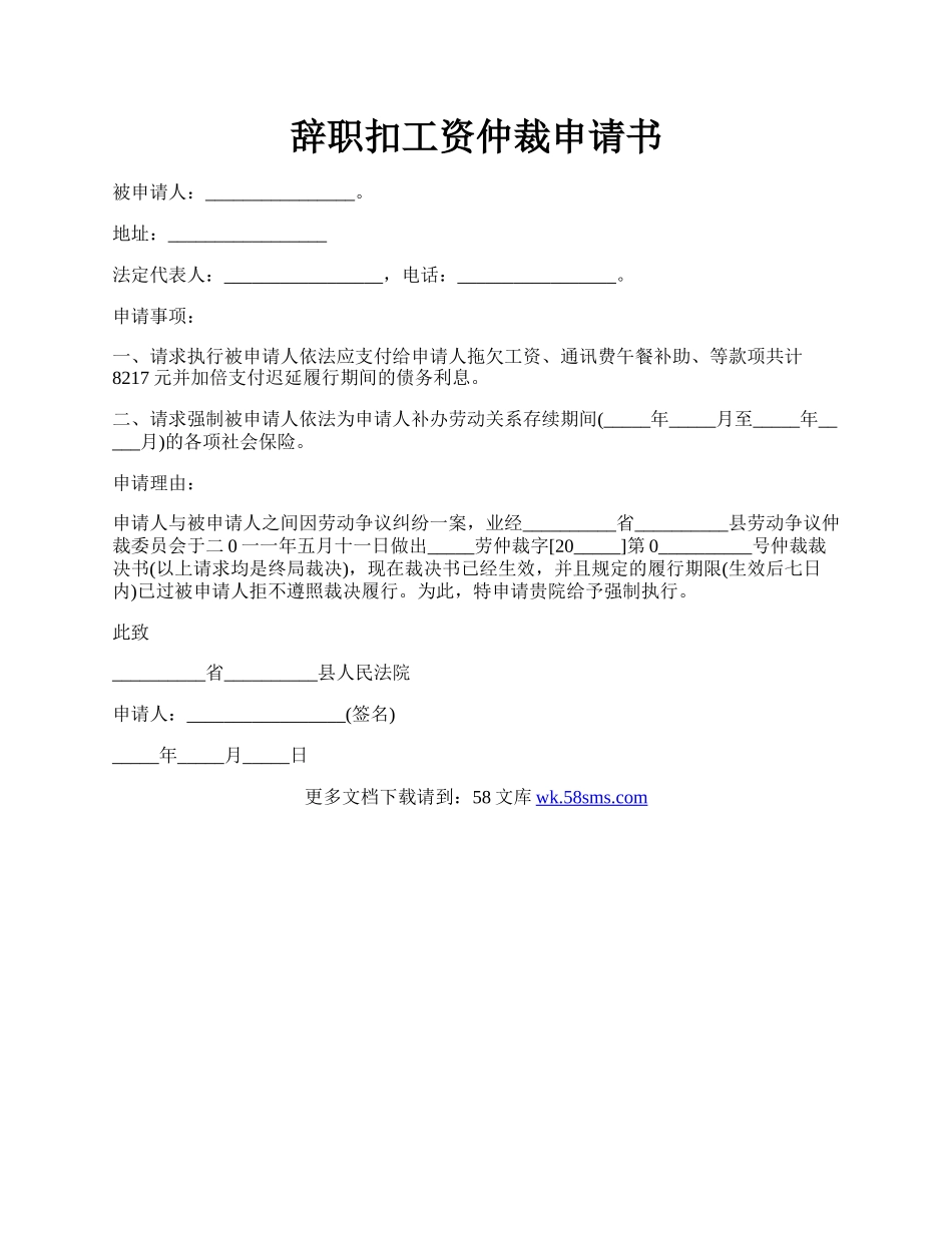 辞职扣工资仲裁申请书.docx_第1页