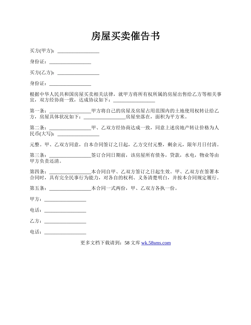 房屋买卖催告书.docx_第1页