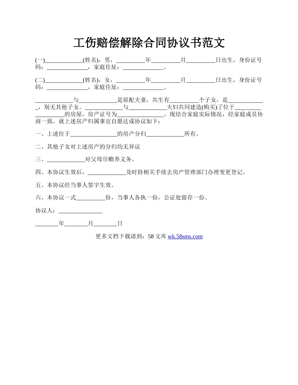工伤赔偿解除合同协议书范文.docx_第1页