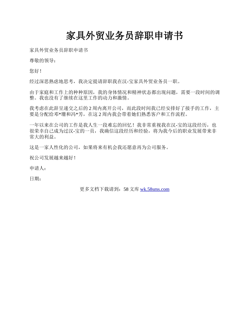 家具外贸业务员辞职申请书.docx_第1页