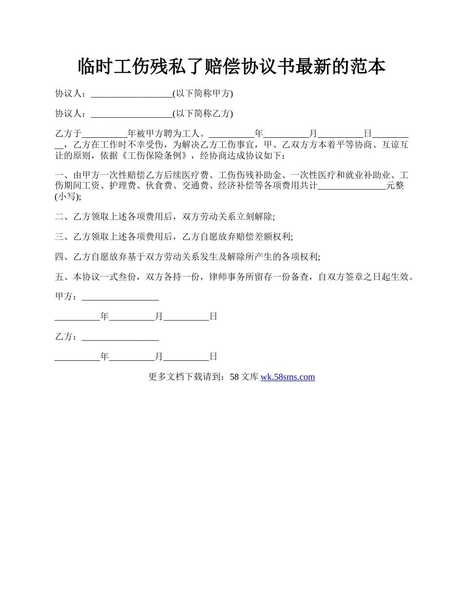 临时工伤残私了赔偿协议书最新的范本.docx_第1页