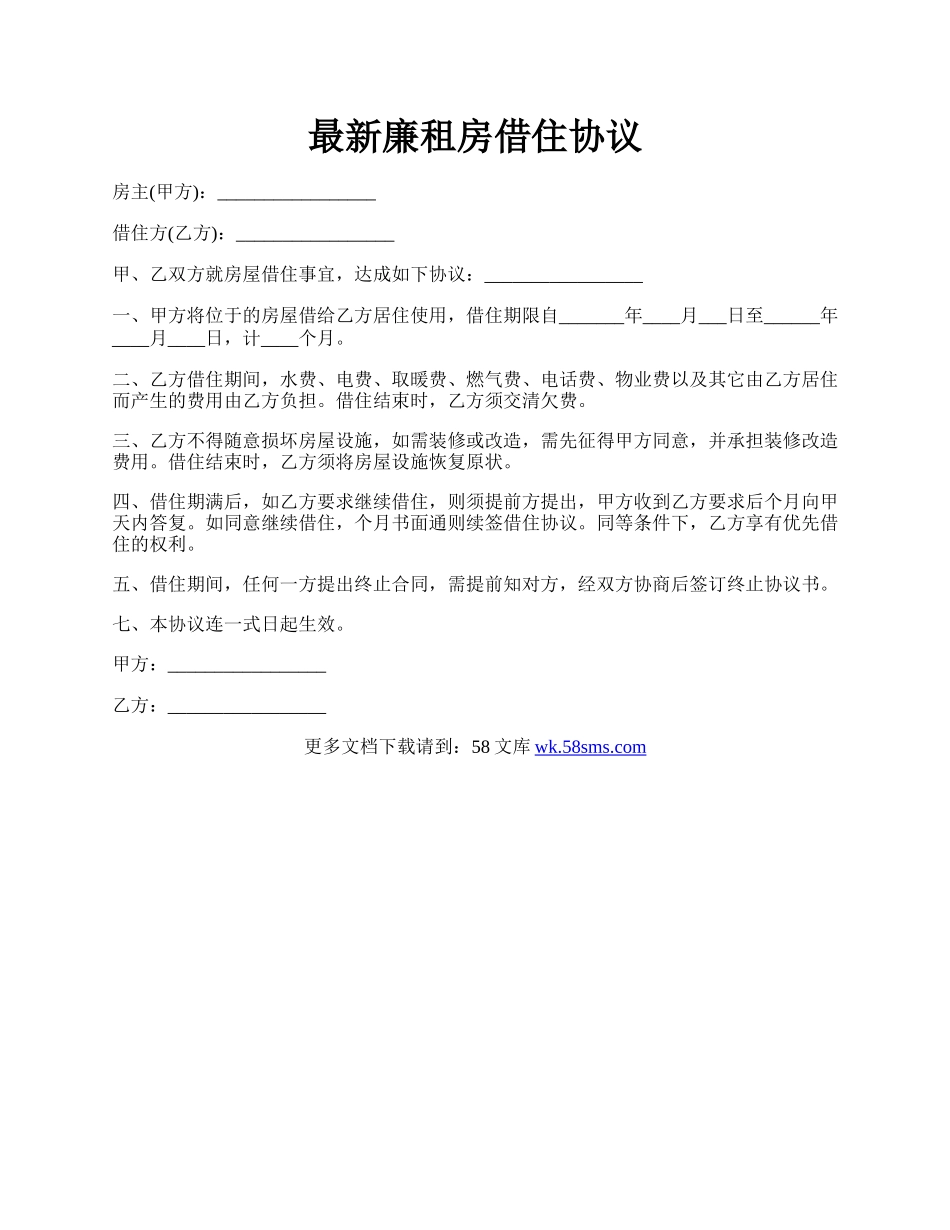 最新廉租房借住协议.docx_第1页