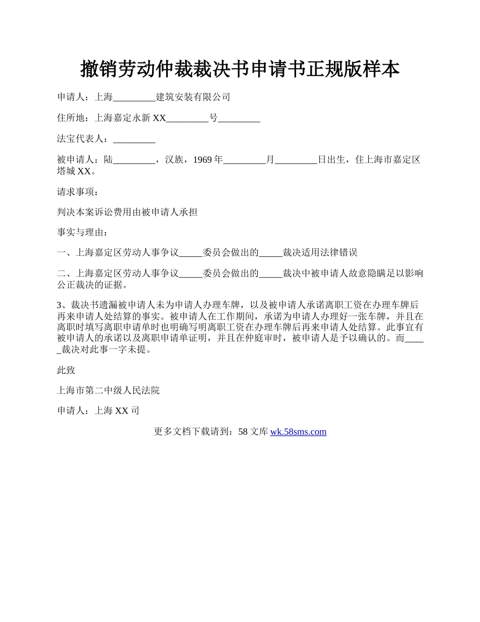 撤销劳动仲裁裁决书申请书正规版样本.docx_第1页