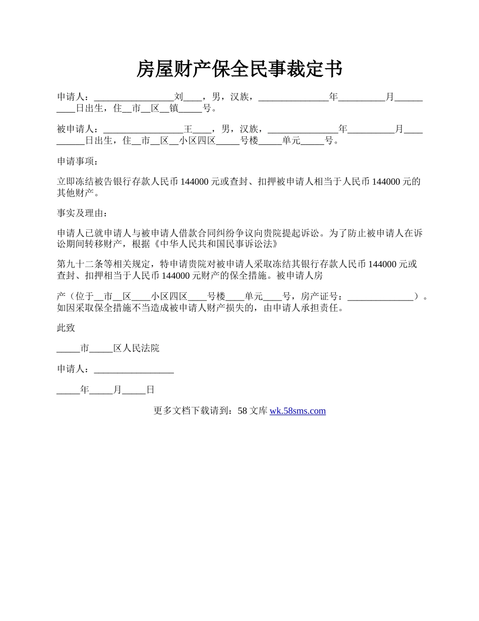 房屋财产保全民事裁定书.docx_第1页