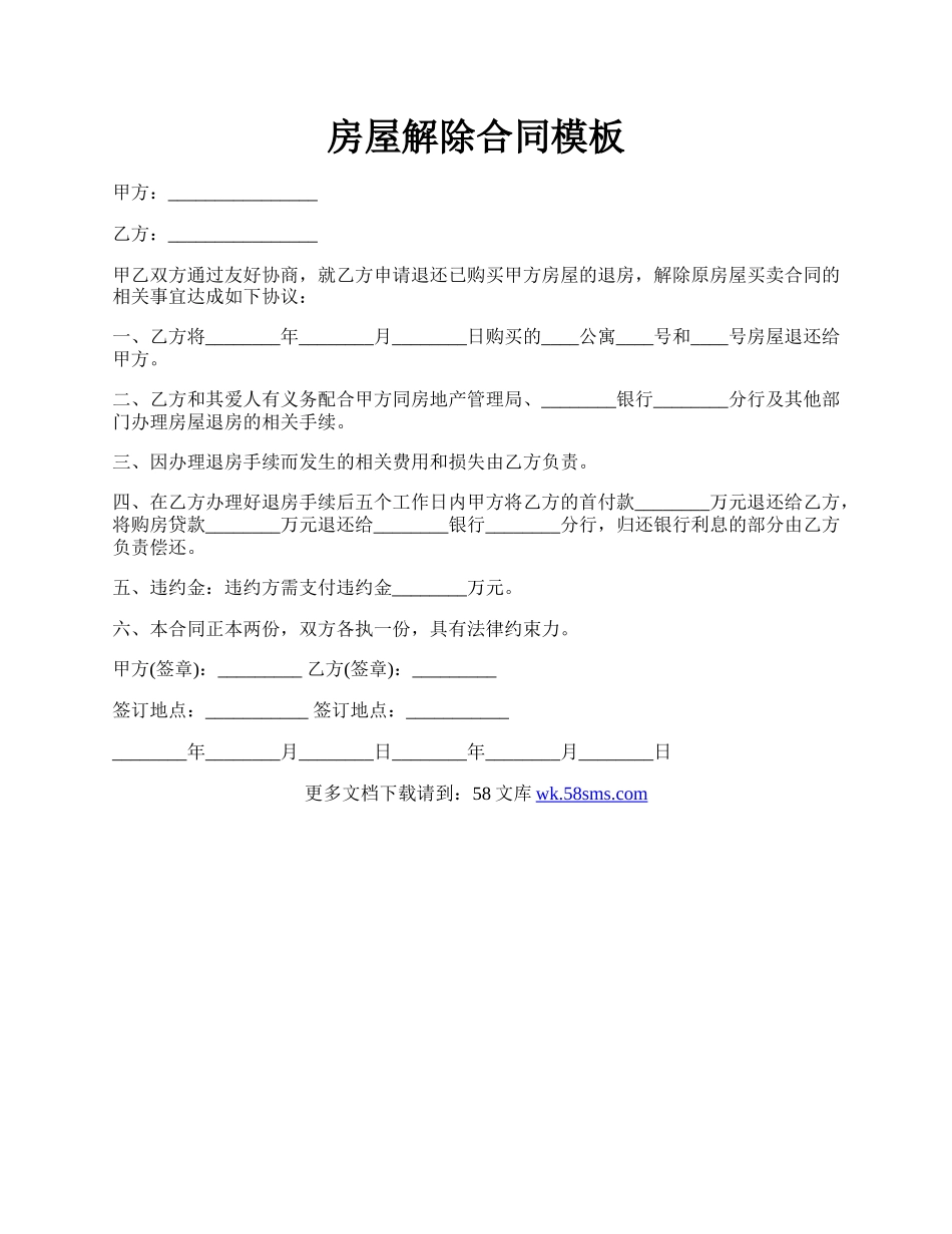 房屋解除合同模板.docx_第1页