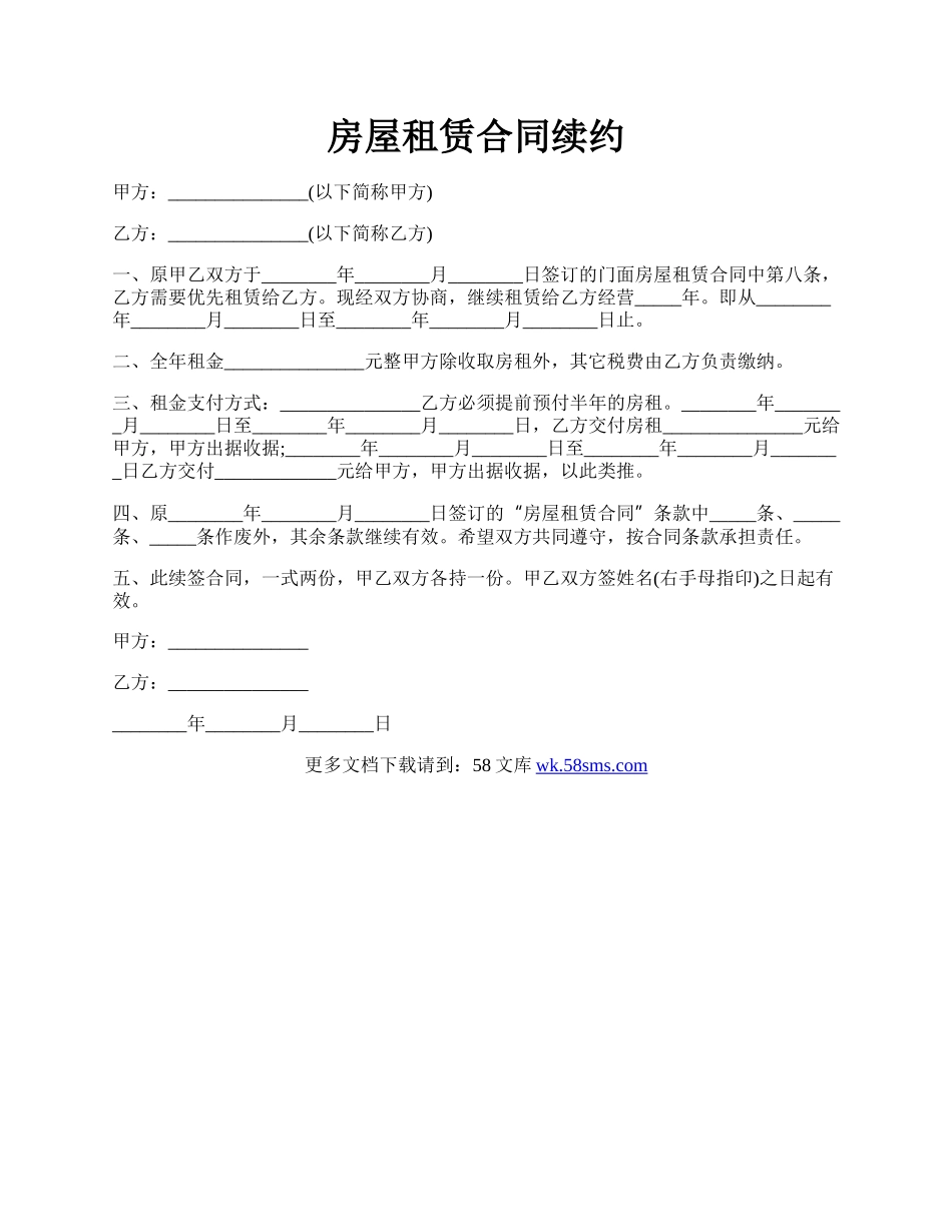 房屋租赁合同续约.docx_第1页