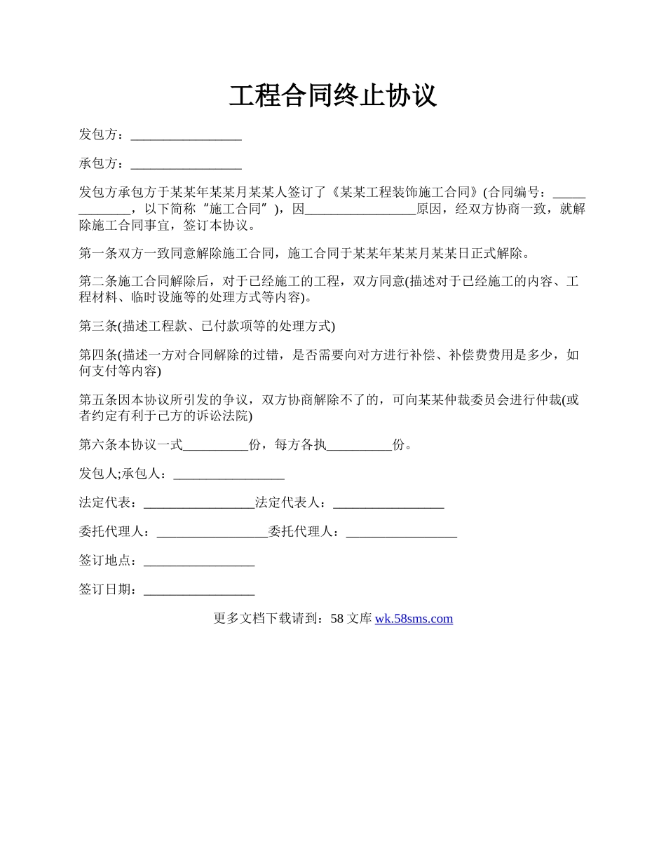 工程合同终止协议.docx_第1页