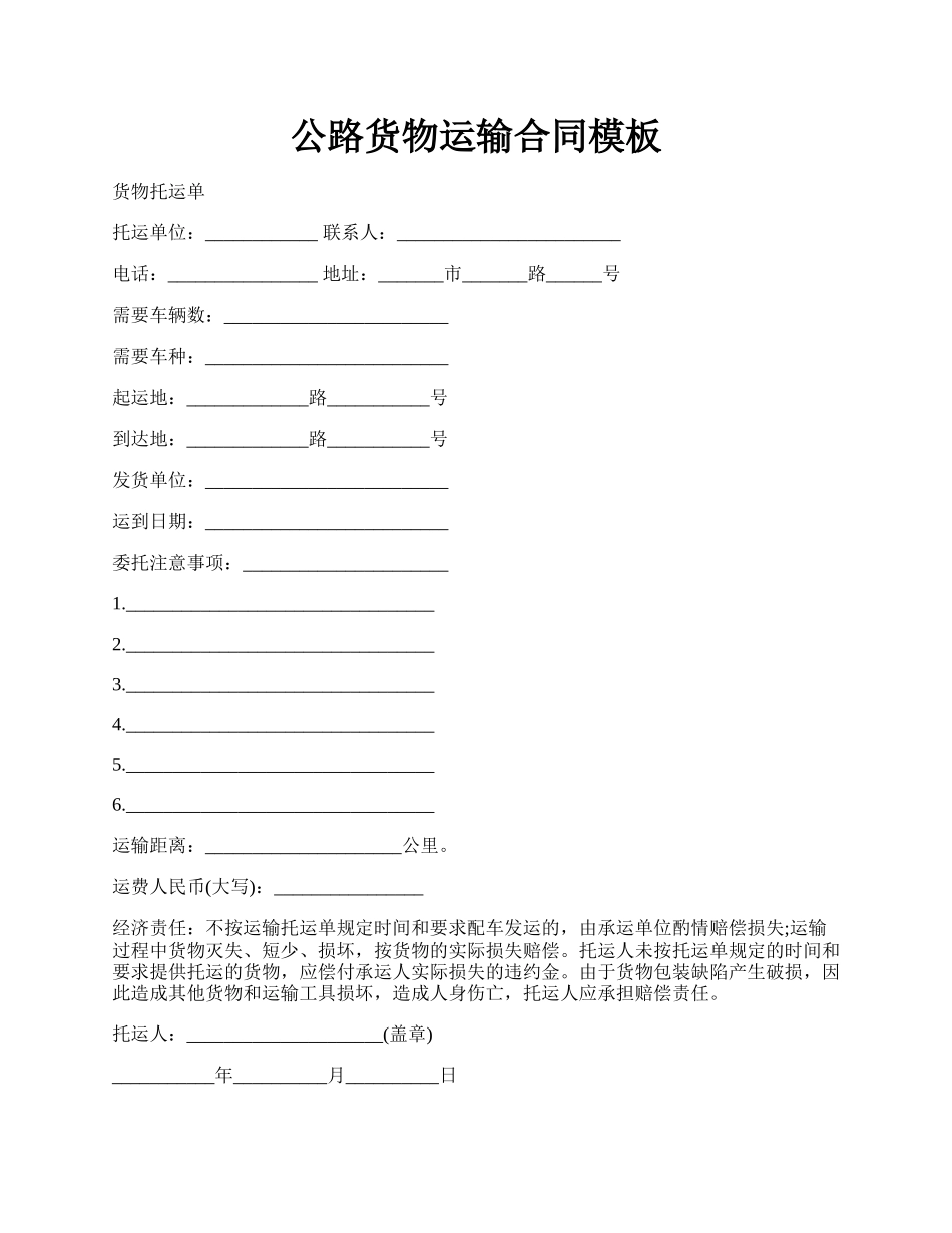 公路货物运输合同模板.docx_第1页