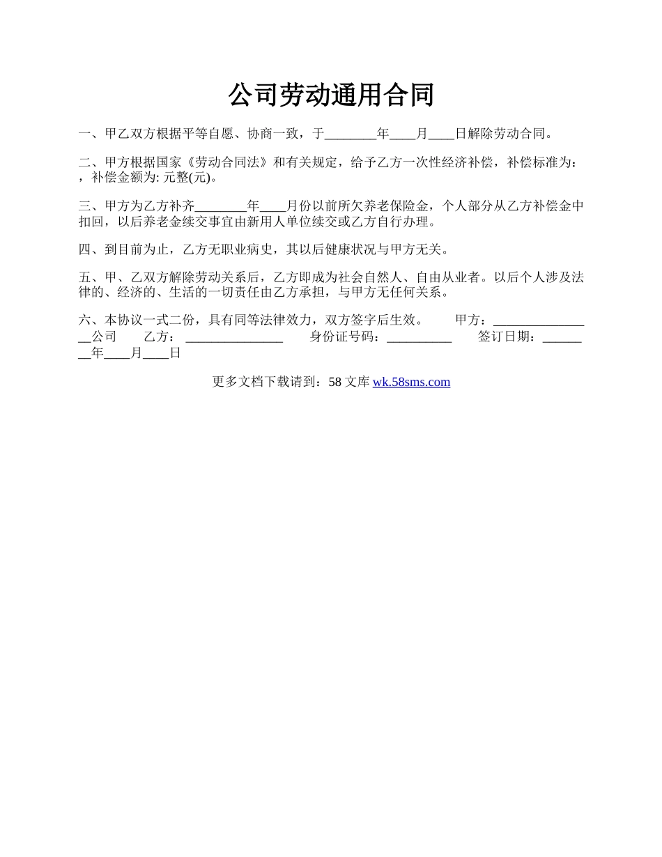 公司劳动通用合同.docx_第1页